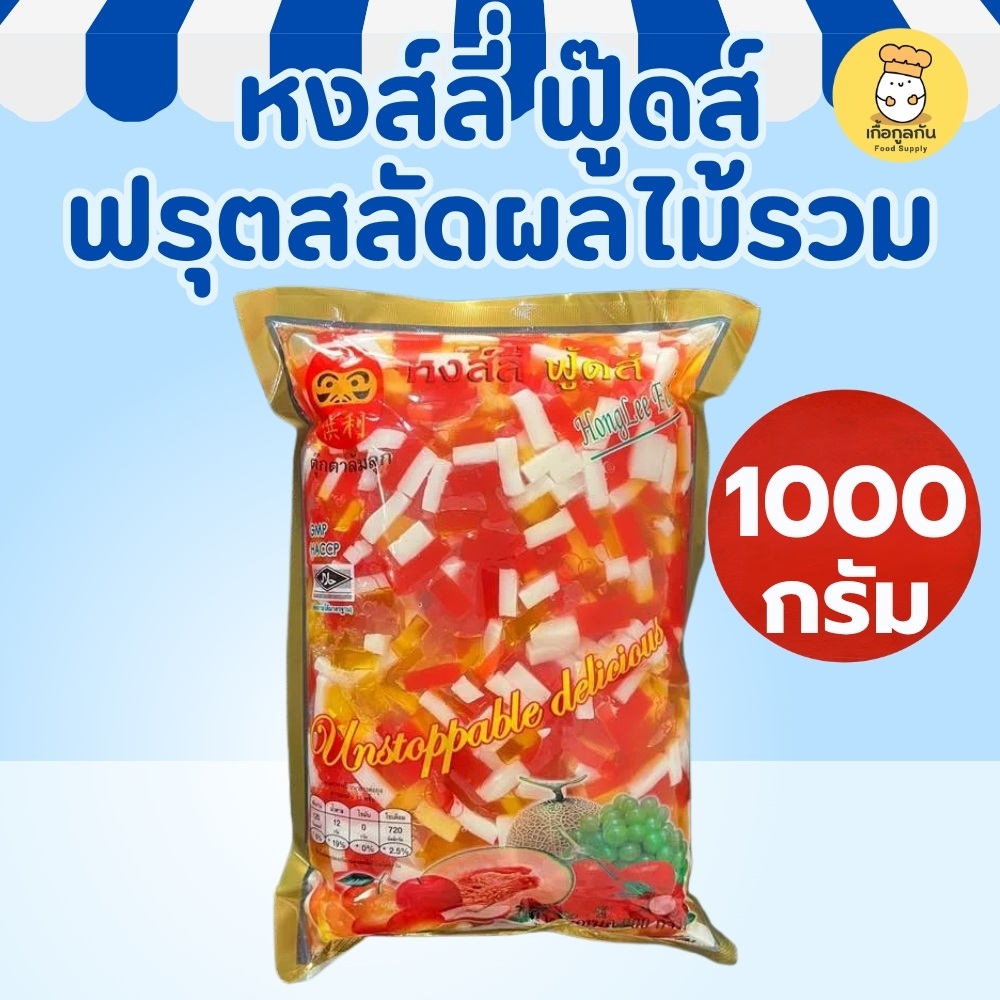หงส์ลี่ ฟู๊ดส์ ฟรุตสลัด ผลไม้รวม 1000 กรัม บุกผลไม้รวม อร่อย พร้อมทาน ขนมและเครื่องดื่ม