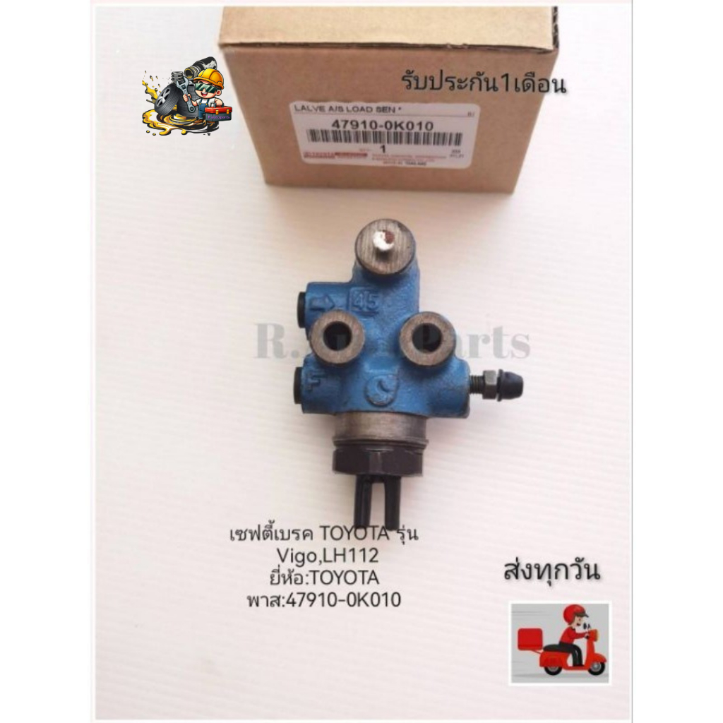เซฟตี้​เบรค​ TOYOTA​ รุ่น​ Vigo,LH112 แท้ ยี่ห้อ​:TOYOTAพาส​:47910-0K010​