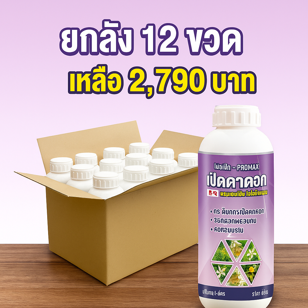 โปรแม็ก (ยกลัง12ขวด) สาหร่ายเปิดตาดอก  ดอกดก ติดผลมากขึ้น สาหร่ายอะมิโน ผสมแคลเซียม รวม12ลิตร