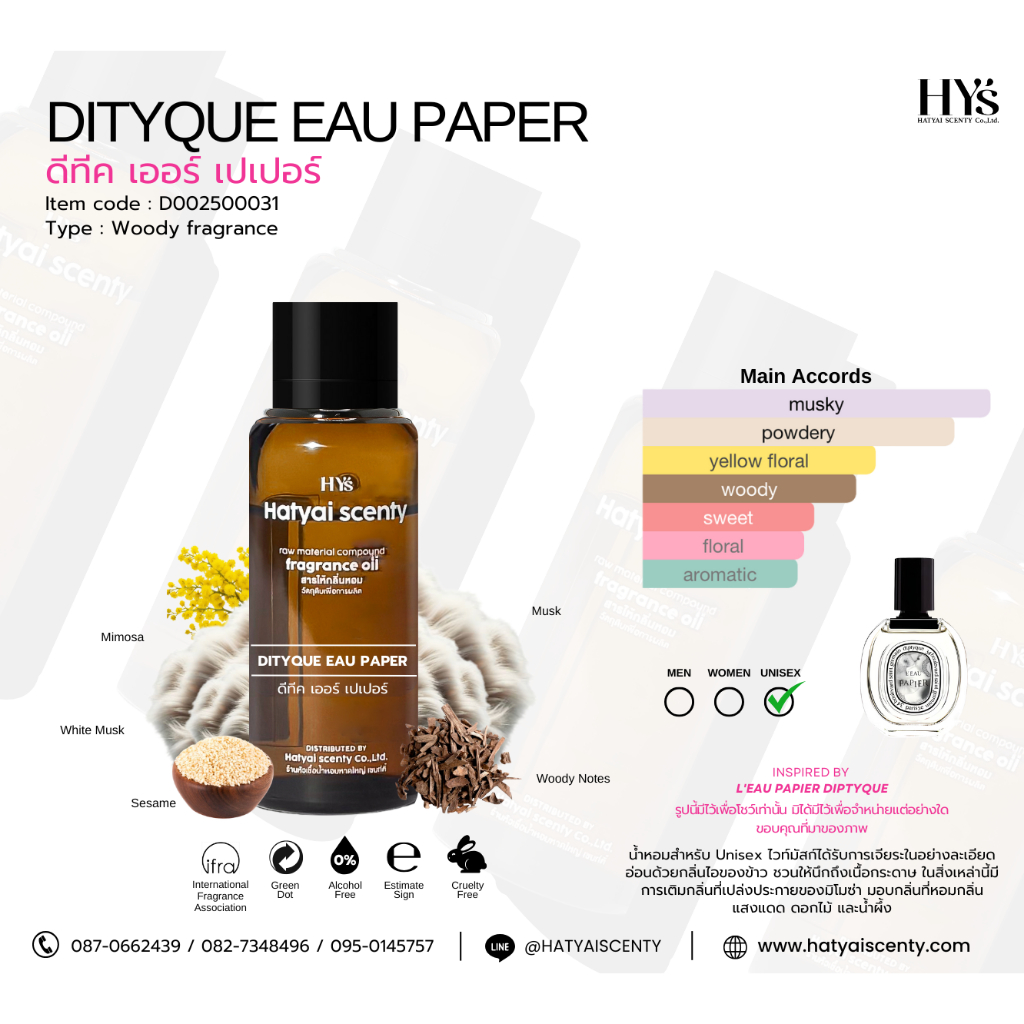หัวเชื้อน้ำหอมกลิ่น DITYQUE EAU PAPER ดีทีค เออร์ เปเปอร์