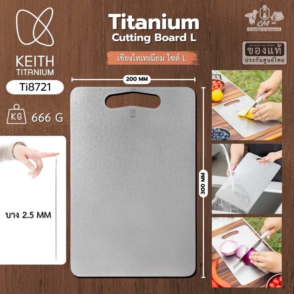 Keith Titanium Cutting Board Keith L (Ti8721) เขียงไทเทเนียม เขียงแคมป์ปิ้ง