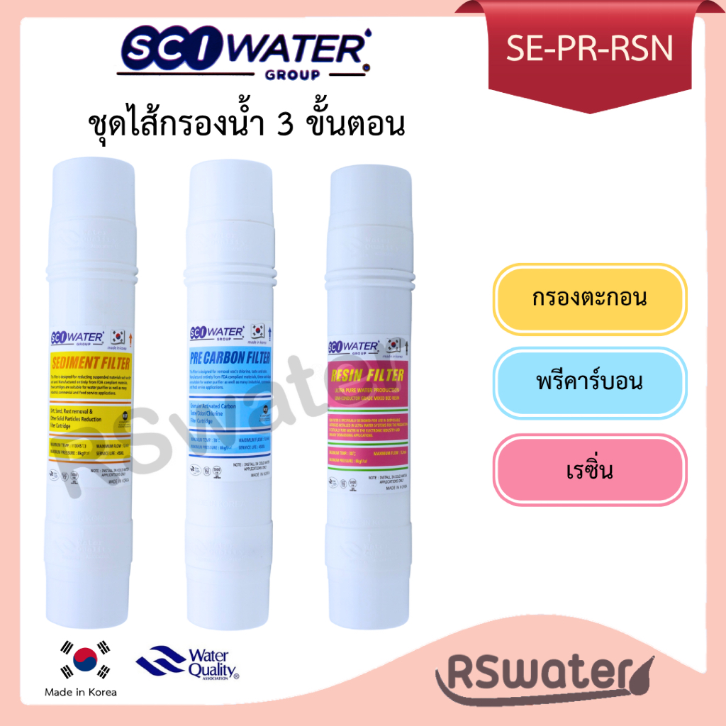 SCI Water ชุดไส้กรองน้ำ อินไลน์ 3 ขั้นตอน กรองตะกอน คาร์บอนเกล็ด เรซิ่น โพสต์คาร์บอน Inline Water Filter Set