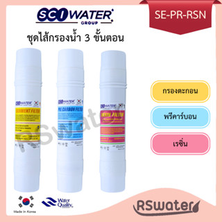 SCI Water ชุดไส้กรองน้ำ อินไลน์ 3 ขั้นตอน กรองตะกอน คาร์บอนเ…