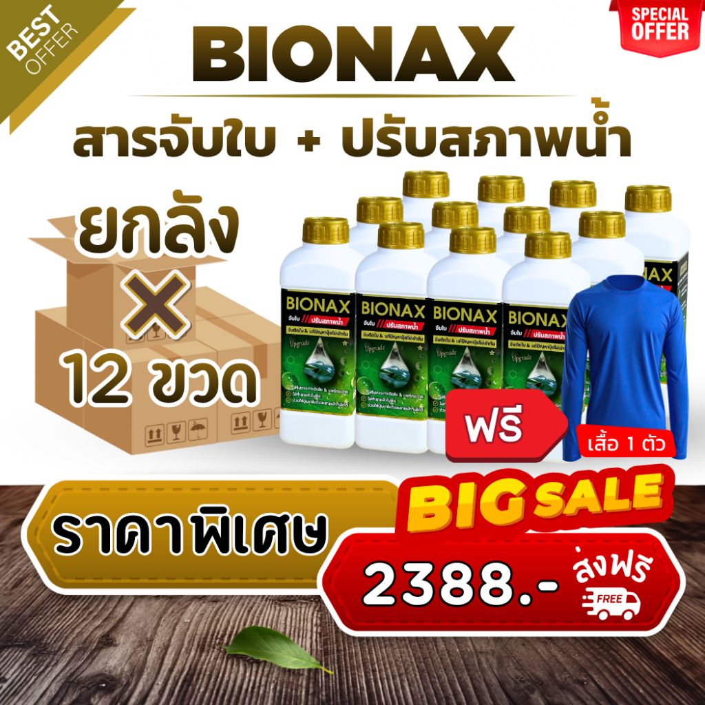 สารจับใบปรับสภาพน้ำ BIONAX ยกลัง 12 ลิตร แถมเสื้อ 1 ตัว (B12+เสื้อ)