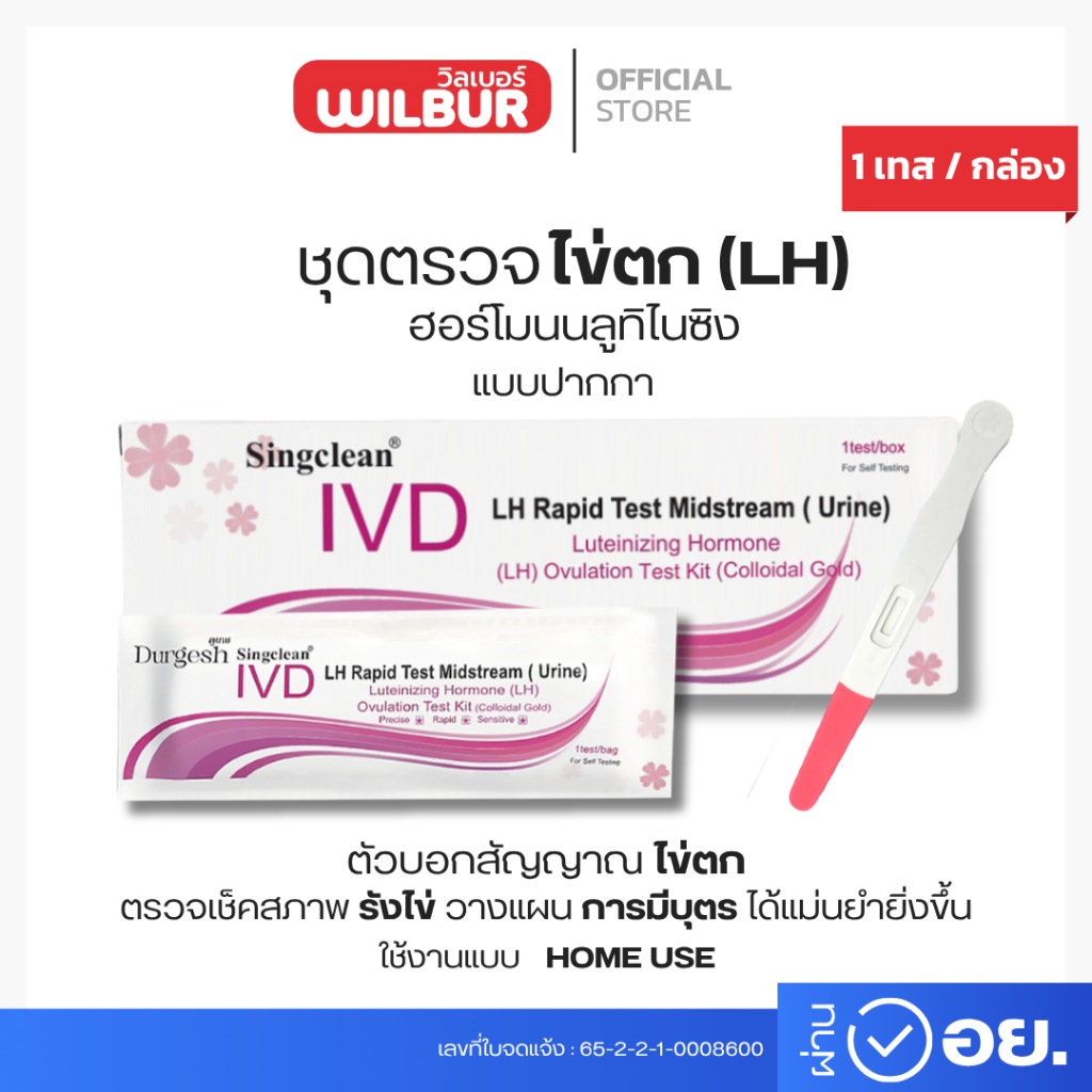 Singclean ชุดตรวจ ฮอร์โมนบลูทิไนซิง ไข่ตก  (LH) Luteinizing Hormone Ovulation Test Kit (Colloidal Go