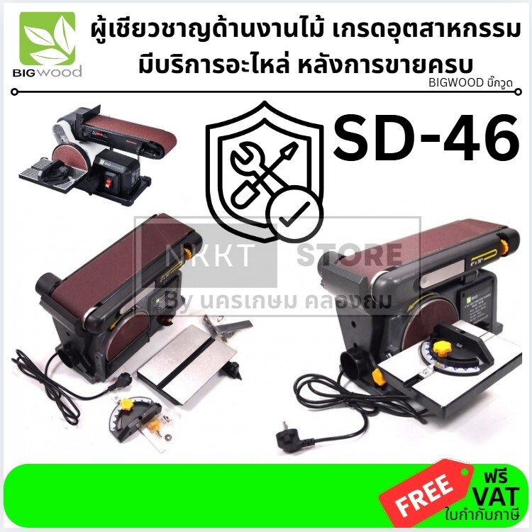 SD-46 แท่นขัดกระดาษทราย สายพาน 4นิ้ว x 36นิ้ว จานกลม 6นิ้ว กำลัง 500วัตต์ BIGWOOD รุ่น SD-46N (รับประกัน 1ปี) ส่งด่วน