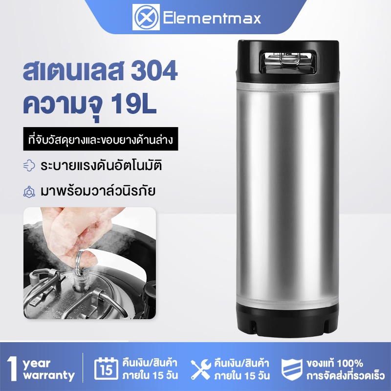 Elementmax ถัง Keg ขนาด 9.5L / 19L สแตนเลส 304 ถังมาตรฐานสำหรับเบียร์สด ถังโค้ก ถังน้ำเชื่อม พร้อมระบบระบายแรงดันอัตโนมั