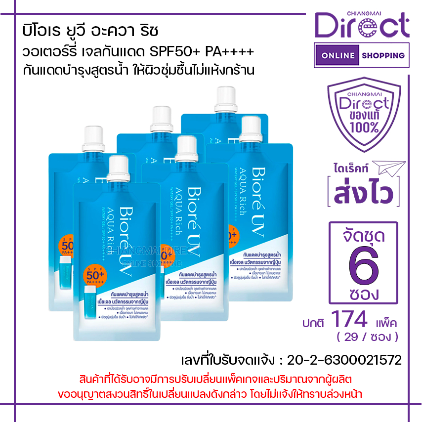 [จัดชุด 6 ซอง] บิโอเร ยูวี อะควาริช วอเตอร์รี่ เจลกันแดด SPF50+ PA++++ 7ml. | 56138