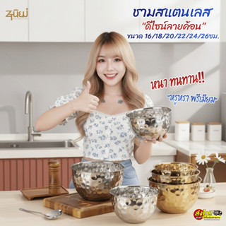 🥣ชามสแตนเลสลายค้อน สีทอง/สีเงิน รุ่นหนา สแตนเลส304 แข็งแรงเง…