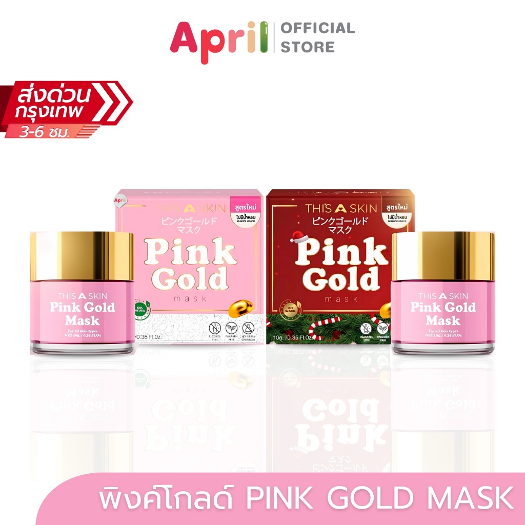 พิงค์โกลด์มาส์ก สูตรใหม่ THISASKIN Pink Gold Mask ปรับผิวหน้าให้ขาวกระจ่างใส หน้าใส ดูอิ่มฟู ลดรอยดำ