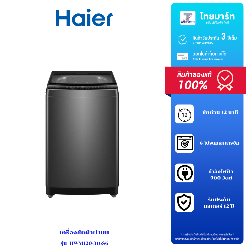 HAIER เครื่องซักผ้าฝาบน 12 Kg. รุ่น HWM120-316S6 รับประกันตัวเครื่อง 3 ปี