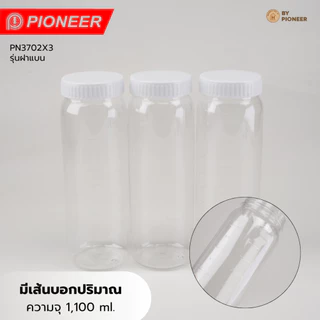 PIONEER ขวดน้ำพลาสติกคุณภาพดี Food Grade วางแนวนอนน้ำไม่ซึม(**บางรุ่น)