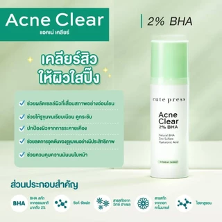 ใหม่แท้💯%CUTE PRESSผลิตภัณฑ์ดูแลผิวหน้า ACNE CLEAR 2% BHA