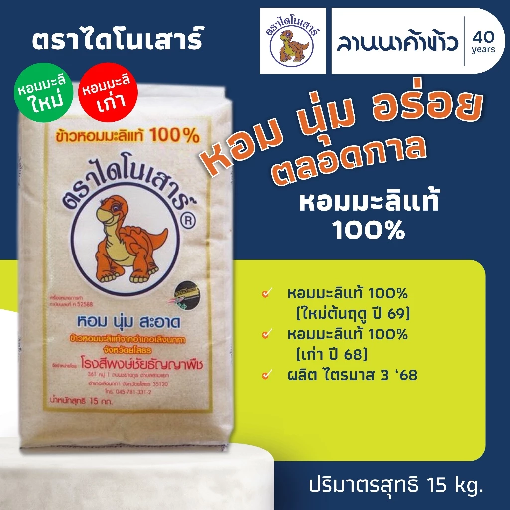 ข้าวไดโนเสาร์ (15kg) ข้าวหอมมะลิ 100% (ใหม่ต้นฤดู/เก่ากลางปี) 15กก.