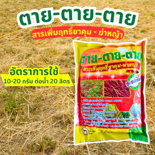 สารเสริมประสิทธิภาพ "ตาย ตาย ตาย" ช่วยให้ควบคุมวัชพืชได้นานขึ้น /ยาจับใบได้ดีขึ้น /ซึมเข้าสู่ต้นวัชพืชได้เร็วขึ้น/ทนฝน