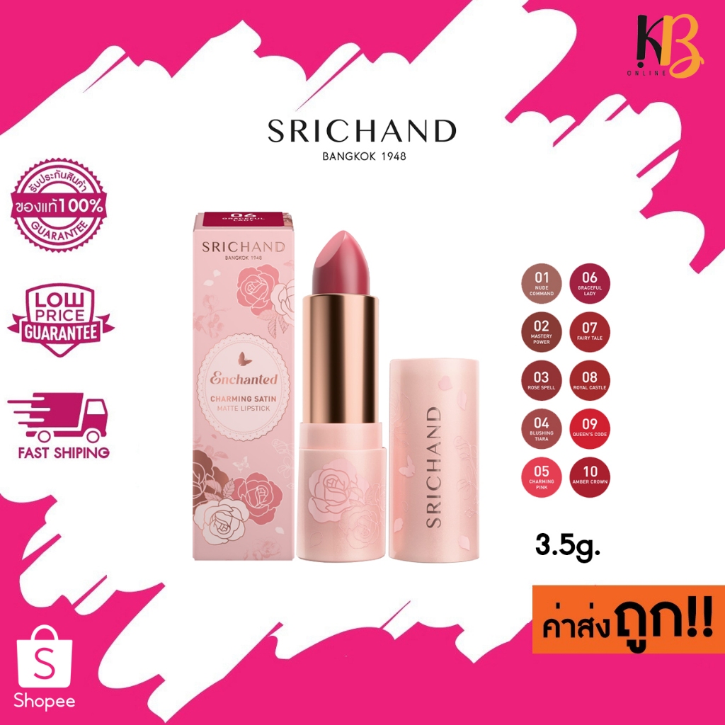 ใหม่! SRICHAND เอ็นชานเท็ด ชาร์มมิง ซาติน แมตต์ ลิปสติก Enchanted Charming Satin Matte Lipstick 3.5g