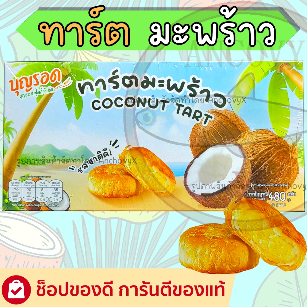 ทาร์ตมะพร้าว บุญรอด 1กล่อง12ชิ้น x 40 กรัม แป้งบางกรอบไส้มะพร้าวแน่นเต็มคำ