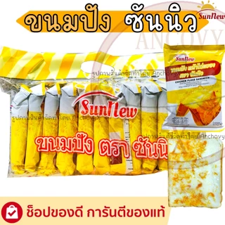 SunNew ซันนิว ขนมปังแผ่นหน้าต่างๆ มีให้เลือกหลายรส 1แพ็ก12ชิ้นX40กรัม อื่มคุ้มจุใจหน้าเต็มแผ่น