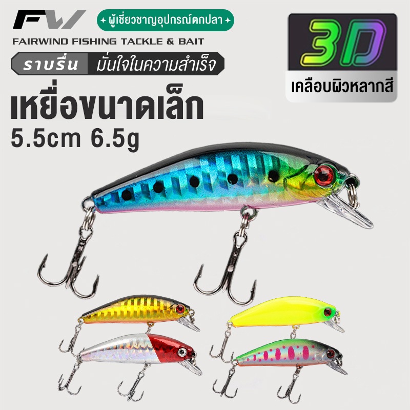 FW เหยื่อตกปลา เหยื่อปลอม Minnow 6.5 กรัม 5.5 ซม.  พร้อมตะขอ นตกปลาล พลาสติกเหยื่อ เหยื่อตกปลาพลาสติกแข็ง พร้อมตะขอ