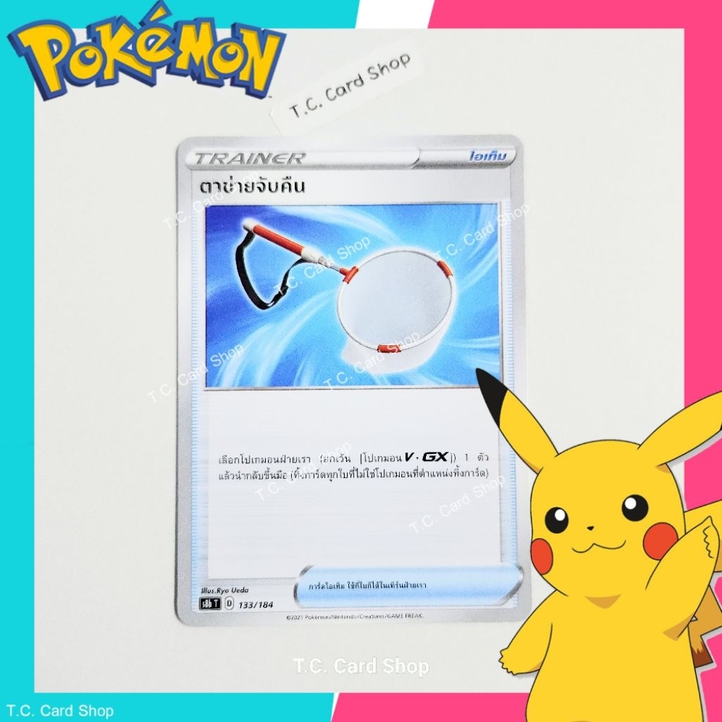 ตาข่ายจับคืน (s8bt) การ์ดไอเท็ม - Pokemon Trading Card Game