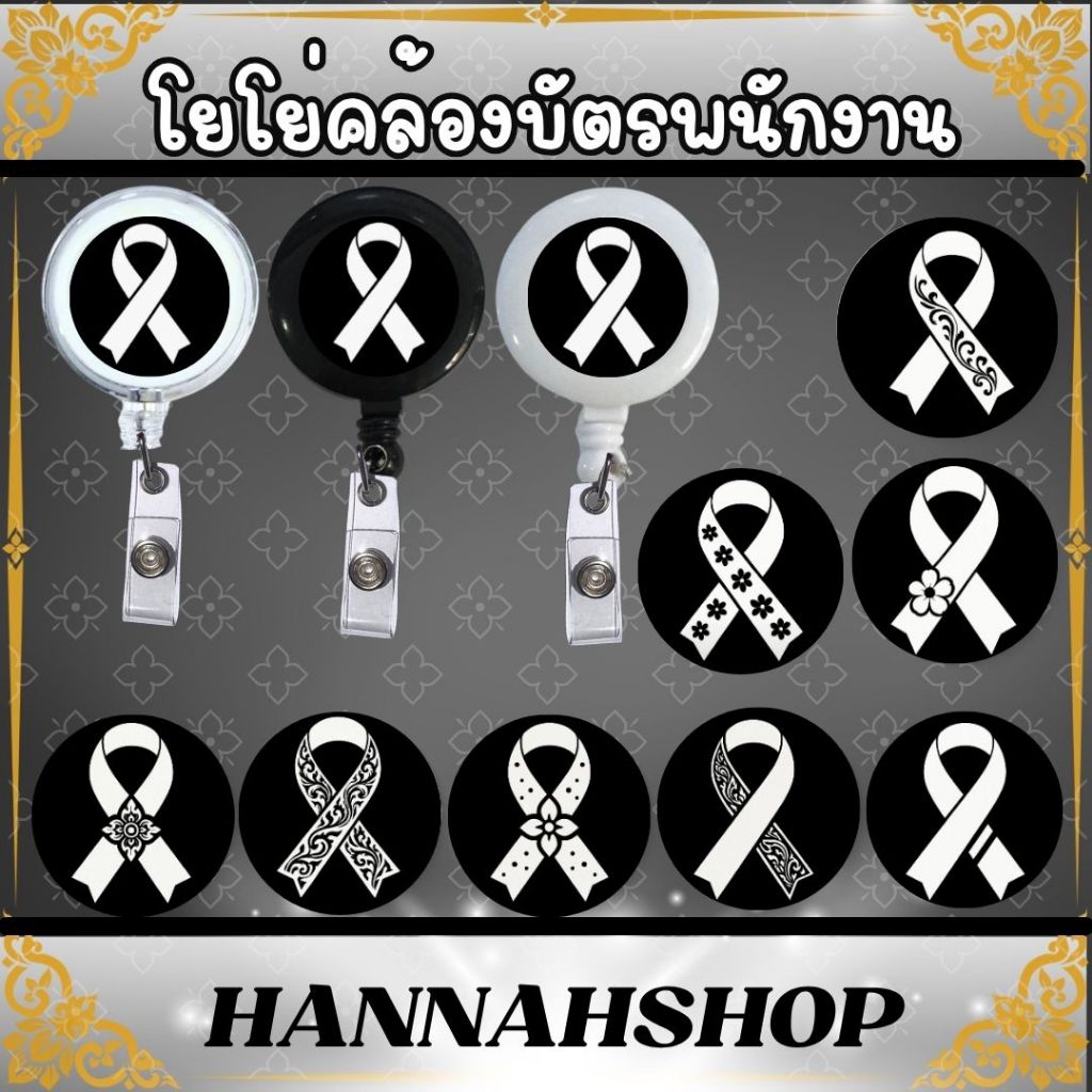 สายคล้องคอ สายคล้องบัตรพนักงาน โยโย่ห้อยบัตร โยโย่ไว้อาลัย โบว์ไว้อาลัย สีโบว์ขาว 1 ชิ้น