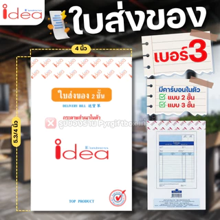 IDEA ใบส่งของ (แพ็ค10เล่ม) ชนิดคาร์บอนในตัว No.1 2 3 มีให้เลือก 2ชั้น และ 3ชั้น