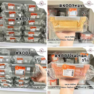ถ้วยฟอยล์ ถาดฟอยล์ พร้อมฝา S&S Star กลม สี่เหลี่ยม รี ใช้อบขนม นึ่ง หม้อทอด Aluminium Foil 4007 4004