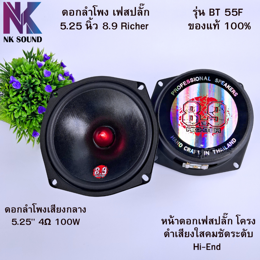 8.9 ริกเตอร์ 5.25นิ้ว 4ohm 100Watt เฟสปลั๊ก รุ่นBT 55Fดอกลำโพงเสียงกลาง (ราคาต่อ 1ดอก) เสียงใส คมชัดเร่งมากเสียงไม่เบลอ