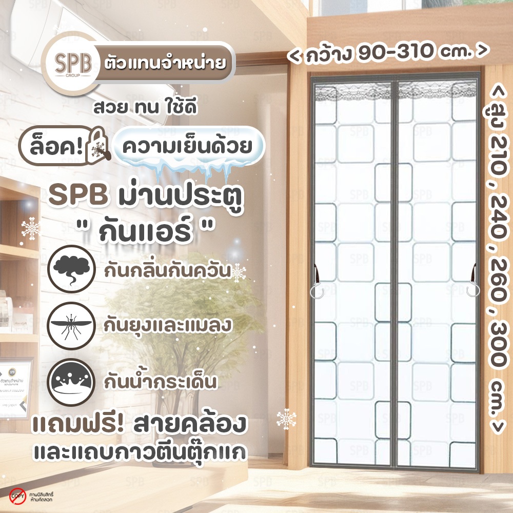 กันแอร์สีเหลี่ยมสีเทา ม่านประตูแม่เหล็กกันแอร์ SPB ม่านกันแอร์ พลาสติกEVAอย่างดี Magnetic Screen Door ฟรี เทปตีนตุ๊กแก