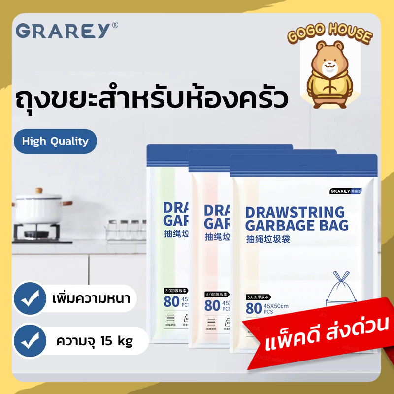 GRAREY ถุงขยะมีหู ขนาด 45x50 ถุงขยะหนาพิเศษมีเชือกรูดแบบพกพาจุของได้ขนาดใหญ่ มี 3 สี