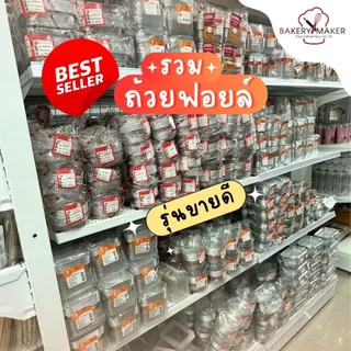 ถ้วยฟอยล์ ถาดฟอยล์ พร้อมฝา S&S Star กลม สี่เหลี่ยม รี ใช้อบขนม นึ่ง หม้อทอด Aluminium Foil 4007 4004
