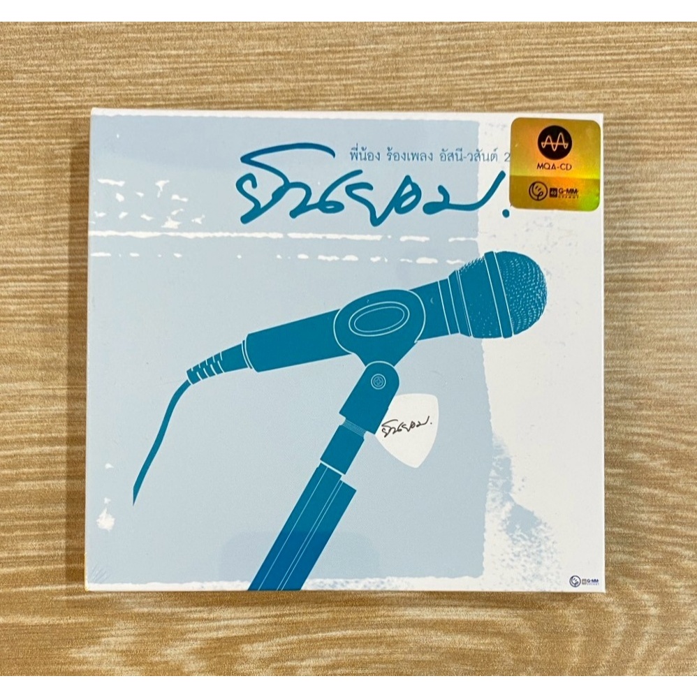 CD MQA อัสนี วสันต์ - ยินยอม