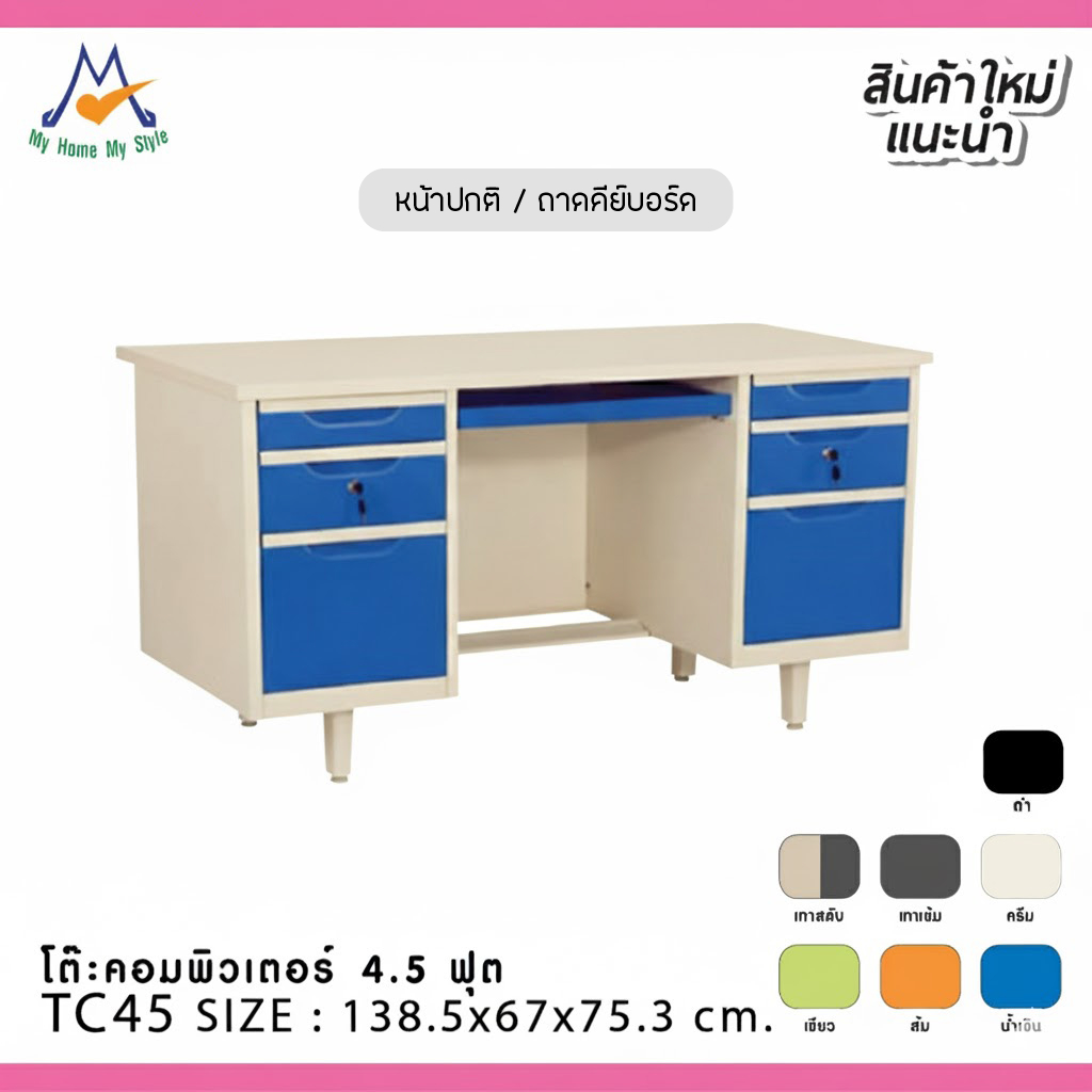 โต๊ะคอมพิวเตอร์ 4.5 ฟุต รุ่น TC45 - RR ลิ้นชัก 2 ฝั่ง