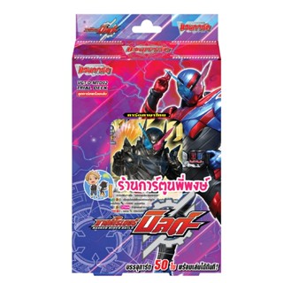 แวนการ์ด D-MTD02 ชุดพร้อมเล่น ธีม“มาสค์ไรเดอร์บิลด์” เนชัน เ…