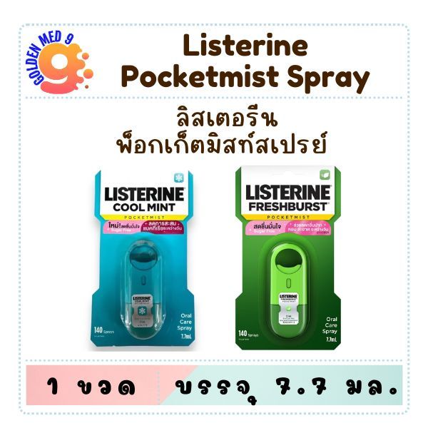 JOHNSON&JOHNSON - Listerine Pocketmist Coolmint Mouthspray (7.7ml.) สเปรย์ระงับกลิ่นปาก