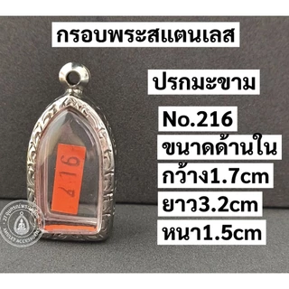 กรอบพระสแตนเลส ลายไทย กรอบพระปรกมะขาม พระรอดลำพูน