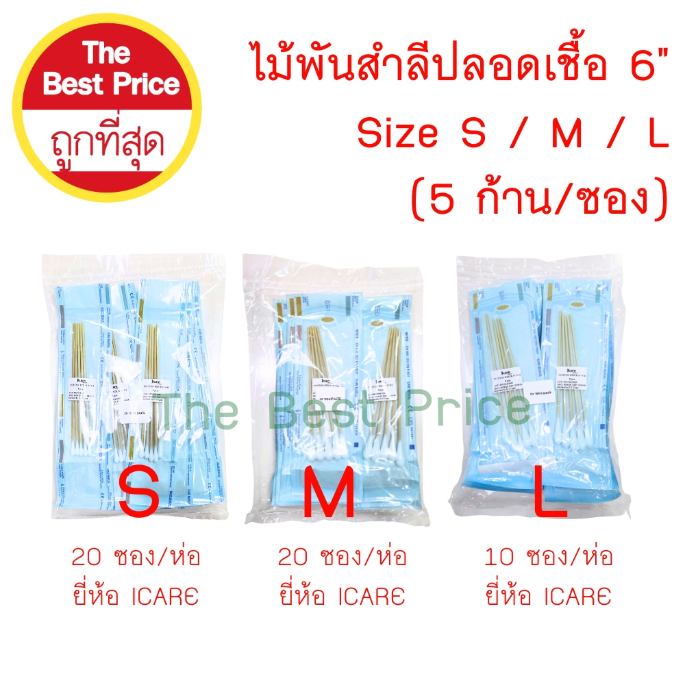 ไม้พันสำลีปลอดเชื้อ 6" Size S / M / L (5 ก้าน/ซอง) ยี่ห้อ ICARE