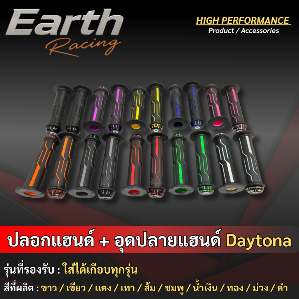 ปลอกแฮนด์ + จุกปลายแฮนด์ Daytona จับกระชับจับสบายลดแรงสั่น คุมรถมั่นใจ ติดตั้งง่าย ใส่ได้กับหลายรุ่น