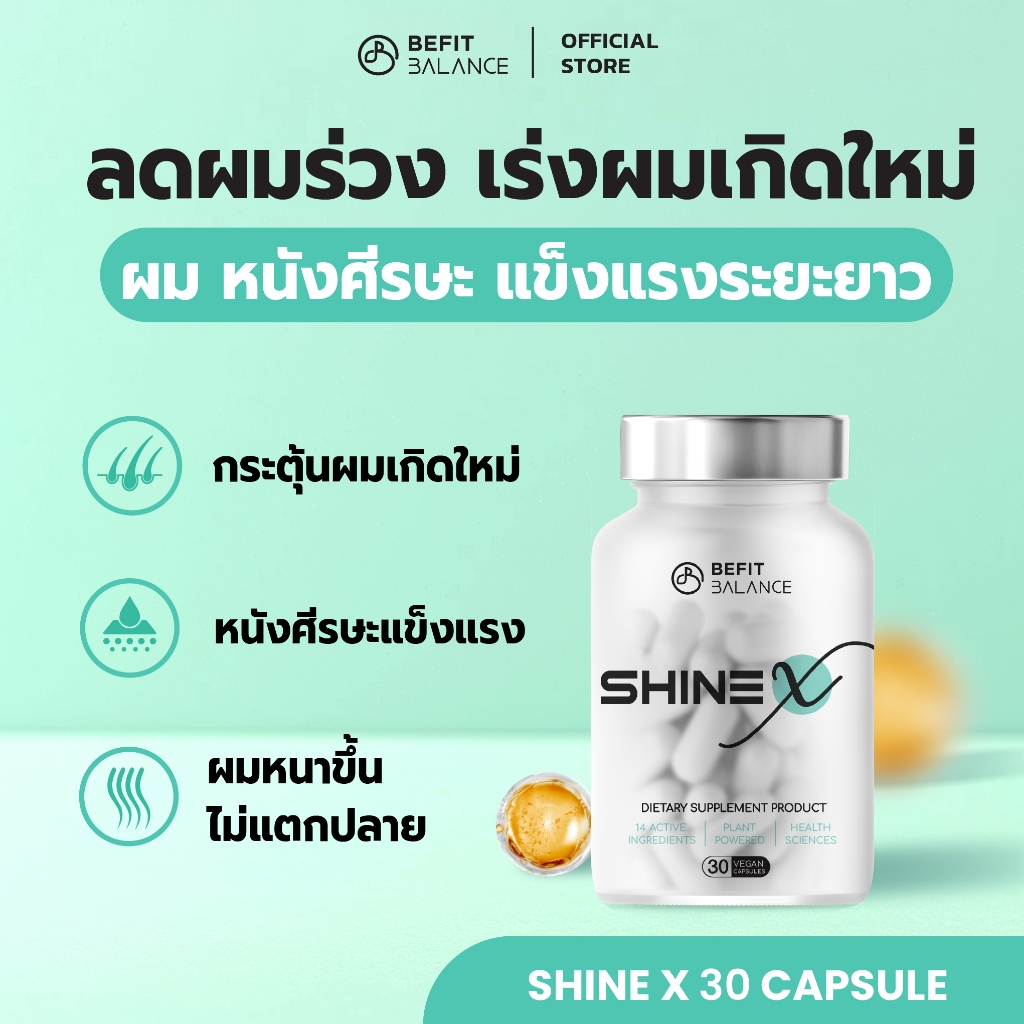 BeFitBalance SHINE X 30 CAPSULES วิตามินบำรุงผม จบปัญหาร่วง บาง ขาด