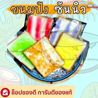 SunNew ซันนิว ขนมปังแผ่นหน้าต่างๆ มีให้เลือกหลายรส 1แพ็ก12ชิ้นX40กรัม อื่มคุ้มจุใจหน้าเต็มแผ่น