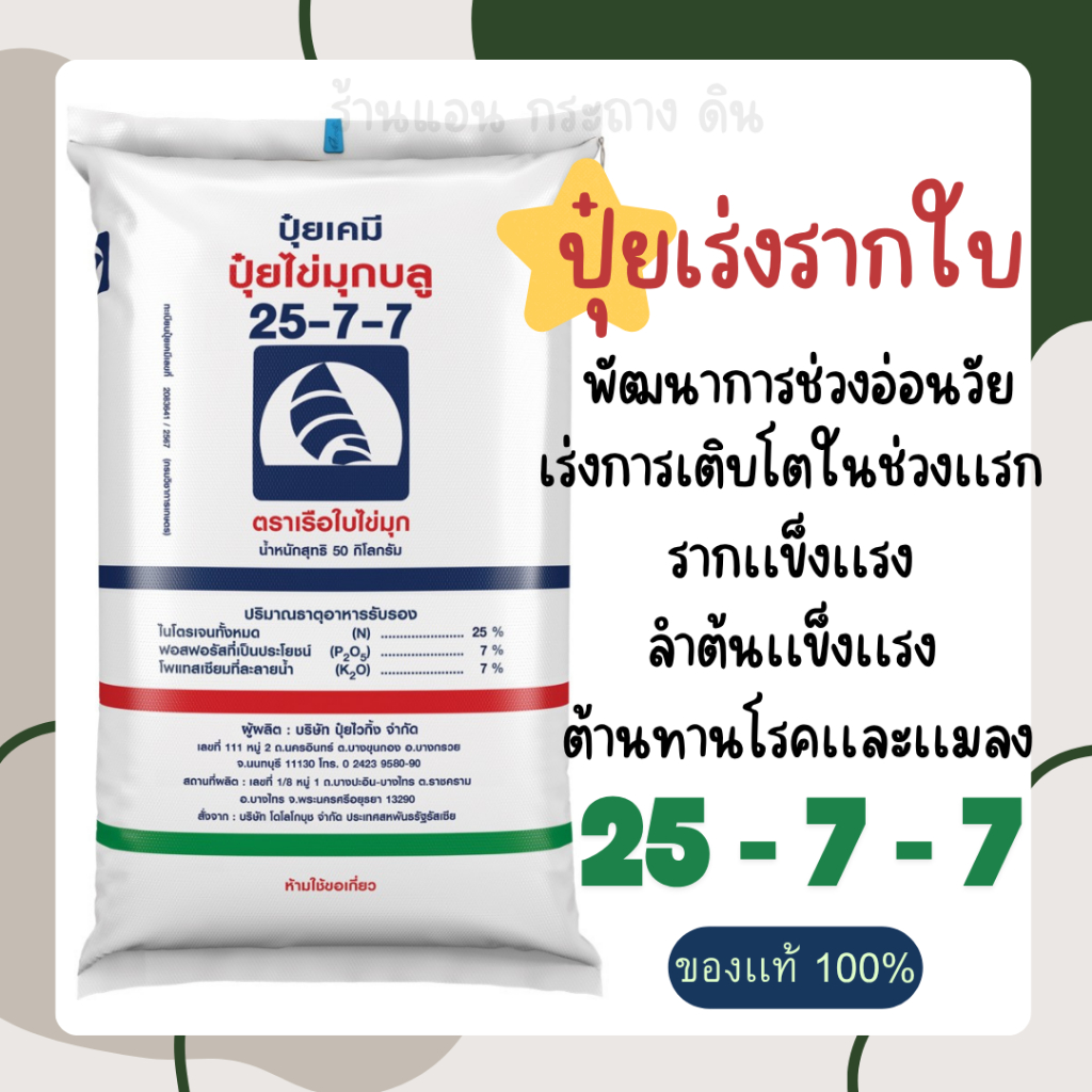 ปุ๋ยตราเรือใบไข่มุก สูตร 25-7-7 เเบ่งขาย  ทำให้พืชเจริญเร็ว แตกยอดใหม่ ใบเขียวเข้ม และลำต้นแข็งแรง