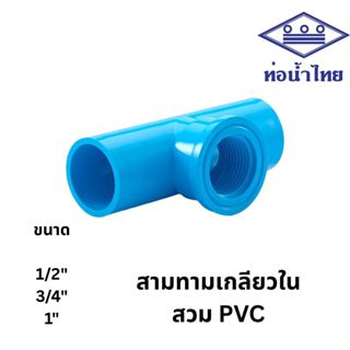 สามทางเกลียวใน พีวีซี 1/2นิ้ว, 3/4นิ้ว, 1นิ้ว ตราท่อน้ำไทย เ…