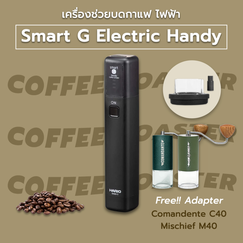 รับประกัน+แถมAdapter✅ เครื่องช่วยบดกาแฟ ไฟฟ้า HARIO Smart G Electric Handy Coffee Grinder Mischief M