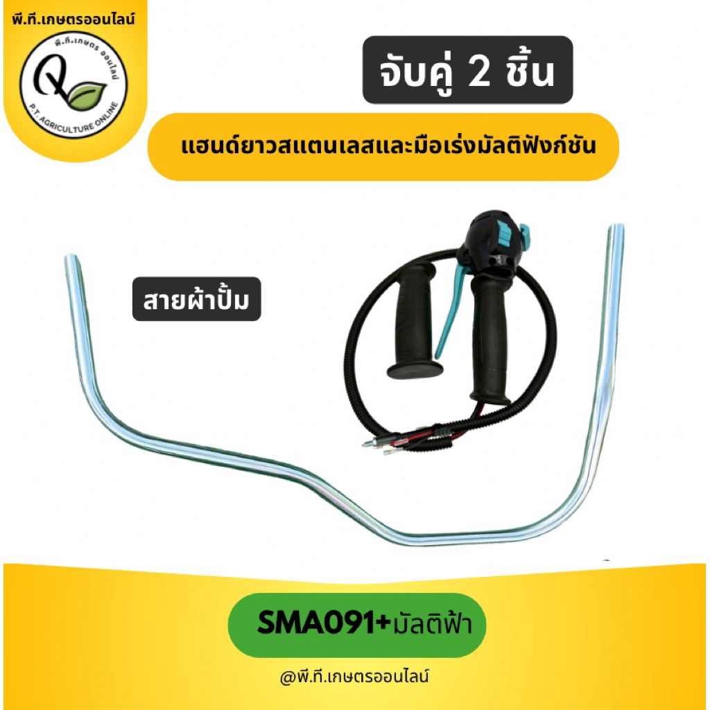 แฮนด์สแตนเลส SMA091และมือเร่งมัลติสายผ้าปั้มSMA091+มัลติฟ้าสายผ้าปั้ม