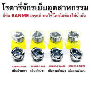 โรตารี่จักรเย็บ จักรเย็บคอม ยี่ห้อSANMEแท้ ทนใช้โดยไม่ต้องใส…