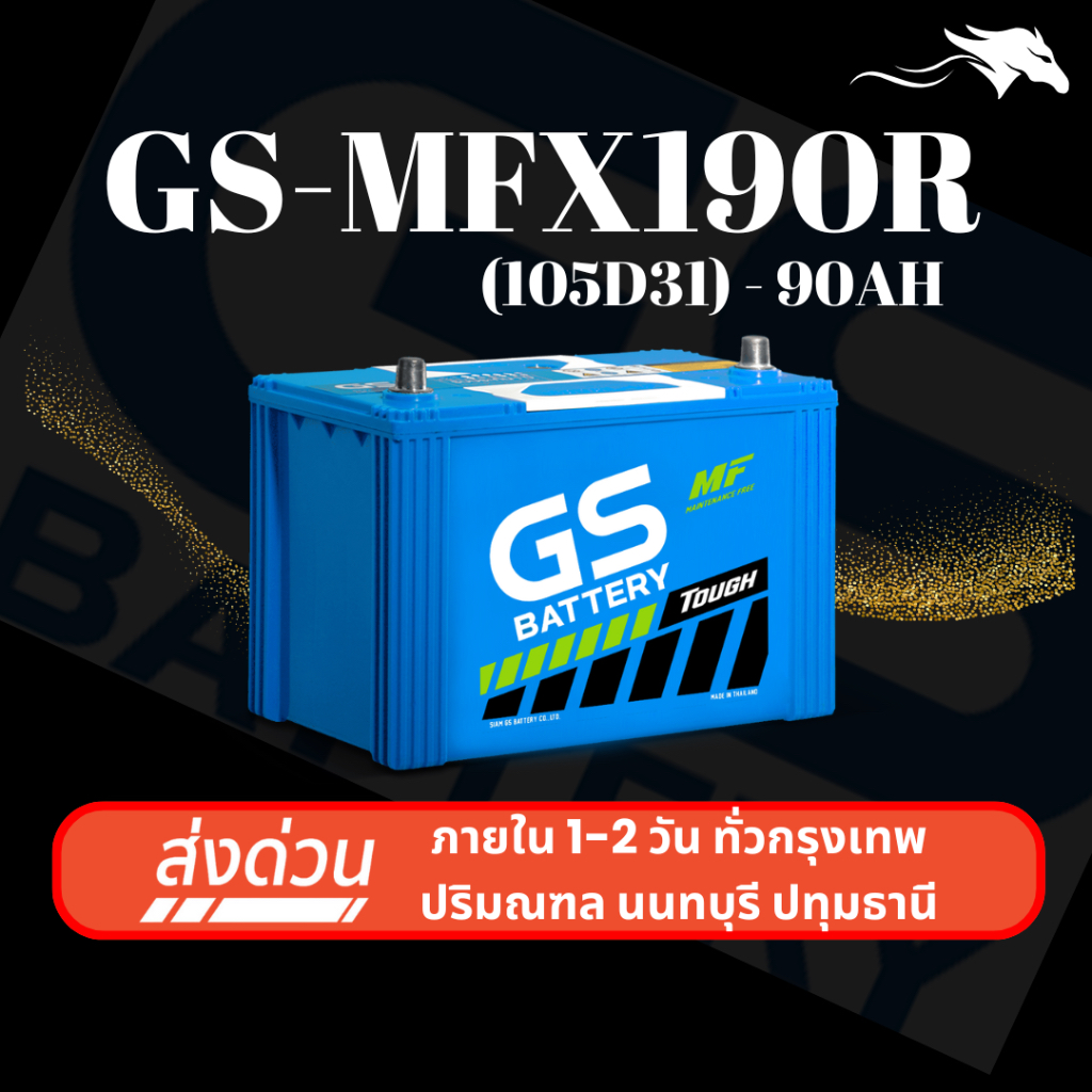 (ส่งด่วน) แบตเตอรี่รถยนต์ GS MFX190R (105D31) 90Ah | เหมาะกับ TFR Dragon Eye | รับประกัน 1 ปี