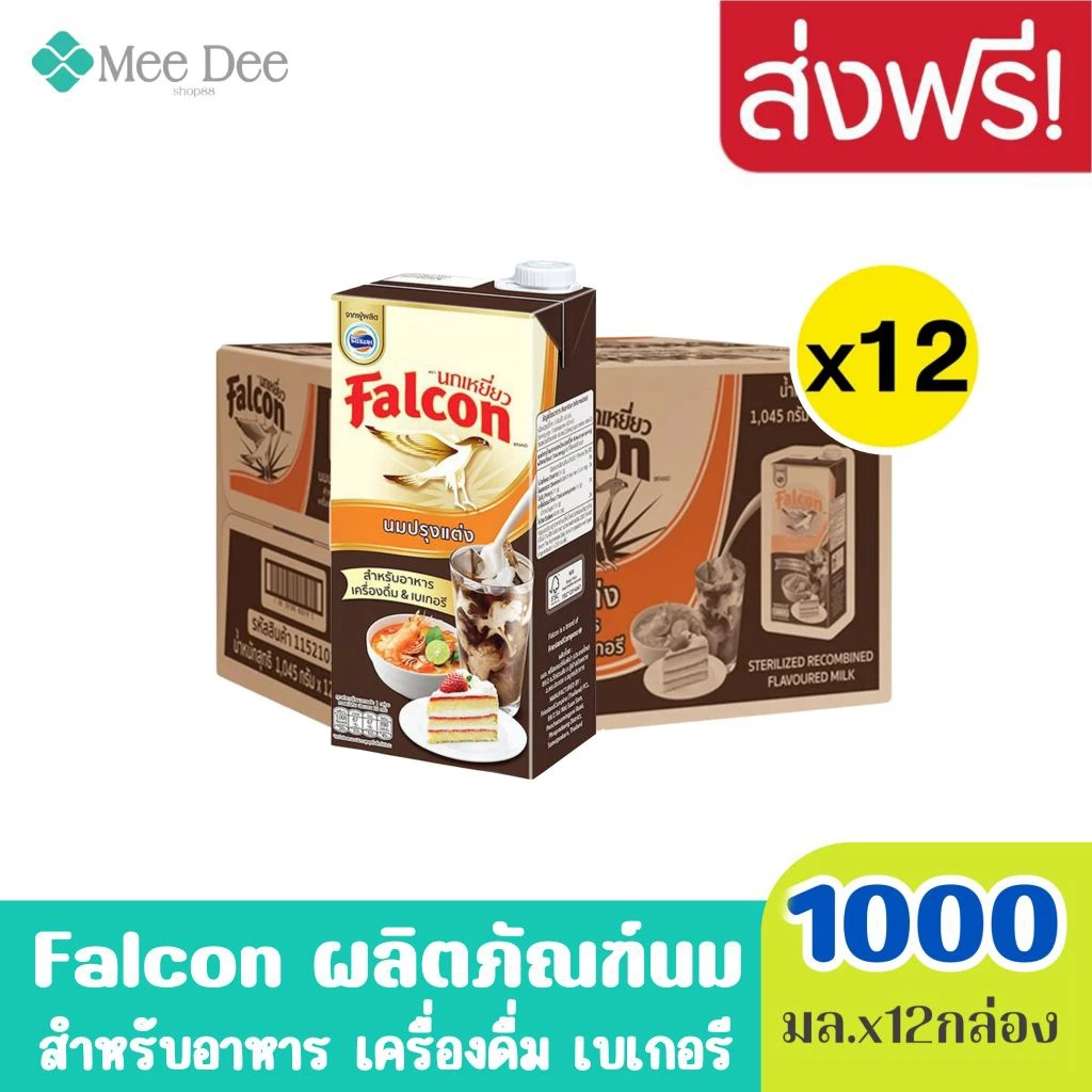 Exp: 05/12/2026 (ยกลัง) Falcon ตรา นกเหยี่ยว ผลิตภัณฑ์นม สำหรับปรุงอาหาร เครื่องดื่ม & เบเกอรี่ ขนาด 1000มล.x12กล่อง
