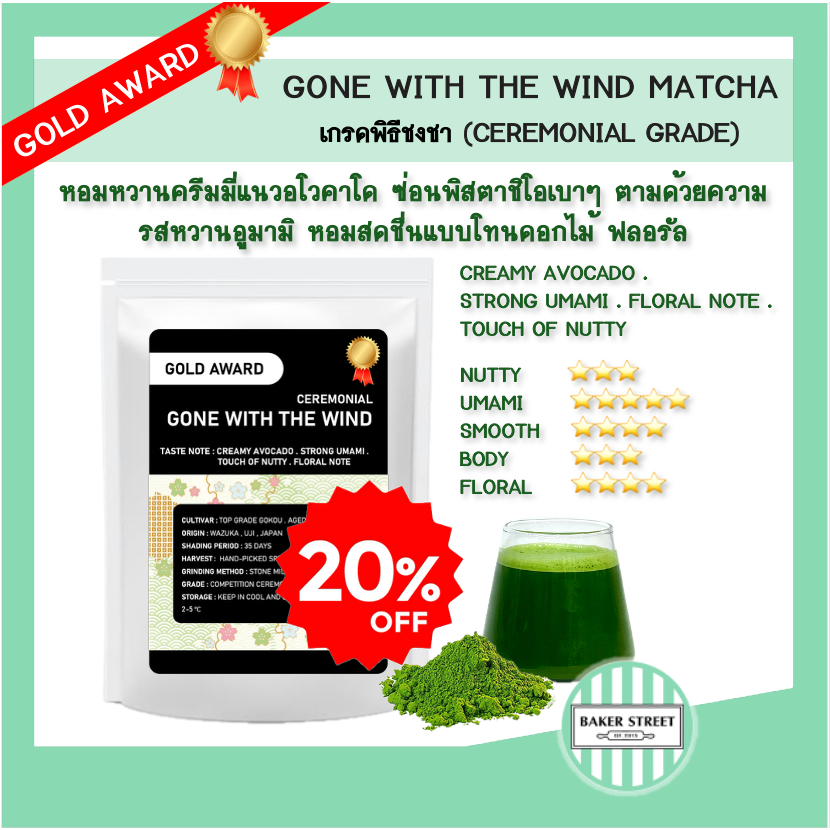 (ครีมมี่อโวคาโดหอมหวาน - รางวัล Gold Award) GONE WITH THE WIND CEREMONIAL MATCHA มัทฉะ