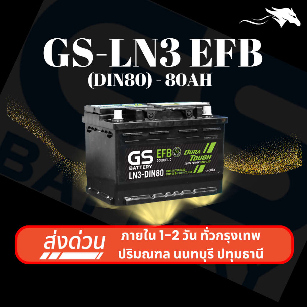 (ส่งด่วน) แบตเตอรี่รถยนต์ GS LN3-DIN80 EFB (ขั้วจม L) 80Ah  | รองรับระบบ Start-Stop | ประกัน 1 ปี