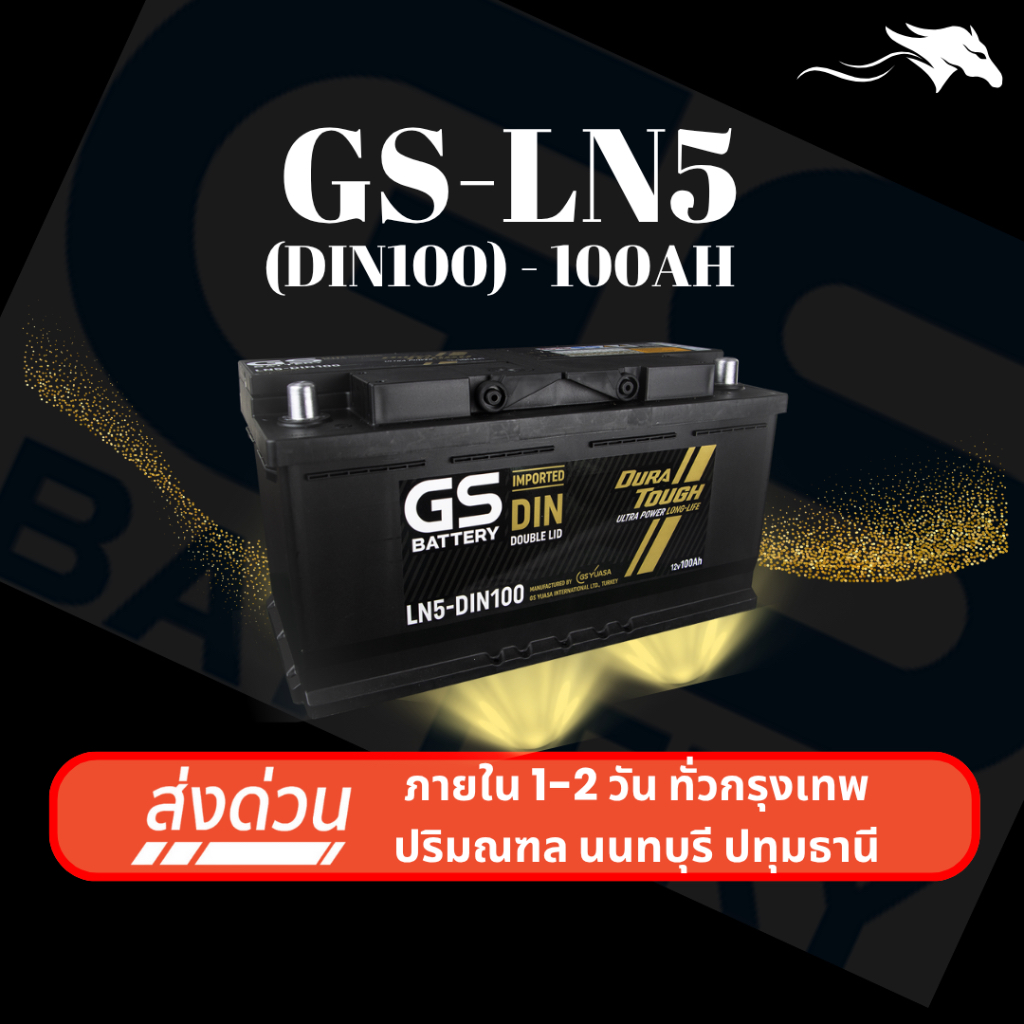 (ส่งด่วน) แบตเตอรี่รถยนต์ GS LN5-DIN100 SMF (ขั้วจม L) 100Ah | เหมาะกับรถยุโรป | รับประกัน 1 ปี
